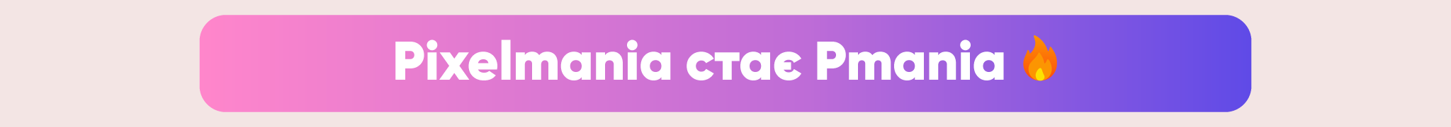 Pixelmania - Важлива інформація